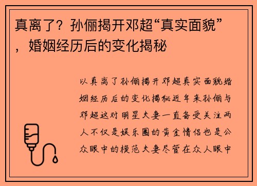 真离了？孙俪揭开邓超“真实面貌”，婚姻经历后的变化揭秘