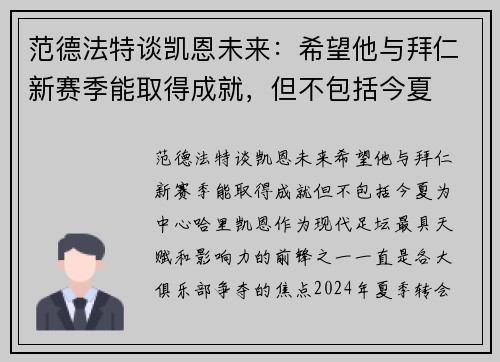 范德法特谈凯恩未来：希望他与拜仁新赛季能取得成就，但不包括今夏
