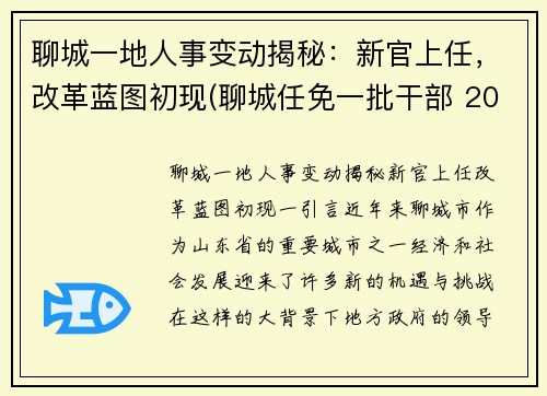 聊城一地人事变动揭秘：新官上任，改革蓝图初现(聊城任免一批干部 2002)
