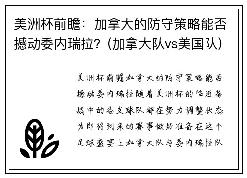 美洲杯前瞻：加拿大的防守策略能否撼动委内瑞拉？(加拿大队vs美国队)