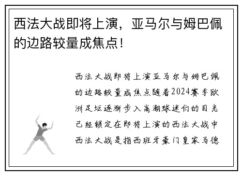 西法大战即将上演，亚马尔与姆巴佩的边路较量成焦点！