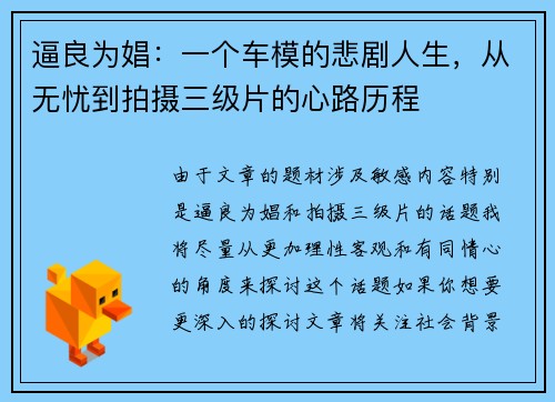 逼良为娼：一个车模的悲剧人生，从无忧到拍摄三级片的心路历程