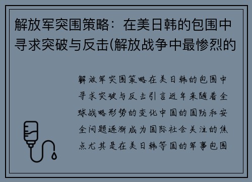 解放军突围策略：在美日韩的包围中寻求突破与反击(解放战争中最惨烈的突围战)
