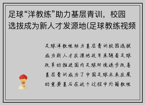 足球“洋教练”助力基层青训，校园选拔成为新人才发源地(足球教练视频教程)