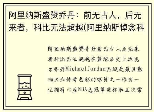 阿里纳斯盛赞乔丹：前无古人，后无来者，科比无法超越(阿里纳斯悼念科比)