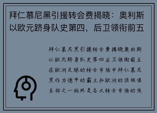 拜仁慕尼黑引援转会费揭晓：奥利斯以欧元跻身队史第四，后卫领衔前五