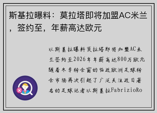 斯基拉曝料：莫拉塔即将加盟AC米兰，签约至，年薪高达欧元