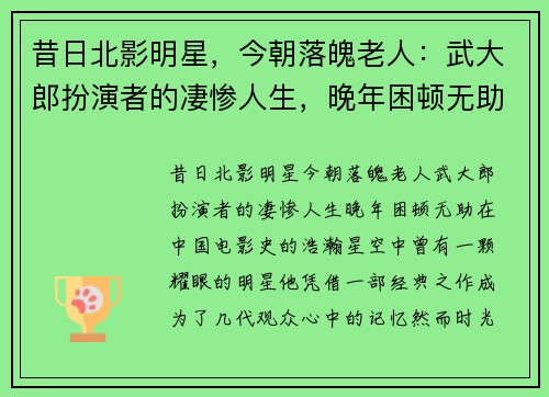 昔日北影明星，今朝落魄老人：武大郎扮演者的凄惨人生，晚年困顿无助
