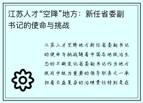 江苏人才“空降”地方：新任省委副书记的使命与挑战
