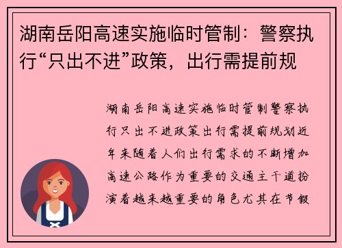 湖南岳阳高速实施临时管制：警察执行“只出不进”政策，出行需提前规划