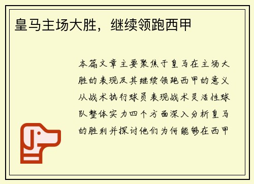 皇马主场大胜，继续领跑西甲