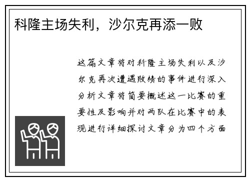 科隆主场失利，沙尔克再添一败