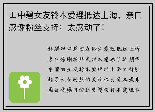 田中碧女友铃木爱理抵达上海，亲口感谢粉丝支持：太感动了！