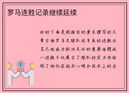 罗马连胜记录继续延续