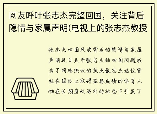 网友呼吁张志杰完整回国，关注背后隐情与家属声明(电视上的张志杰教授到底是什么人)