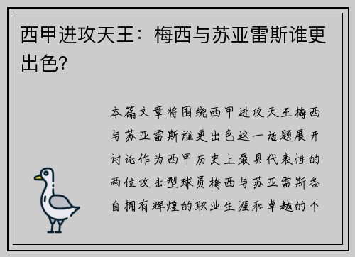 西甲进攻天王：梅西与苏亚雷斯谁更出色？