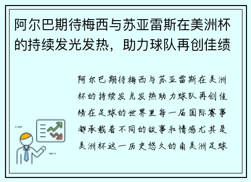 阿尔巴期待梅西与苏亚雷斯在美洲杯的持续发光发热，助力球队再创佳绩