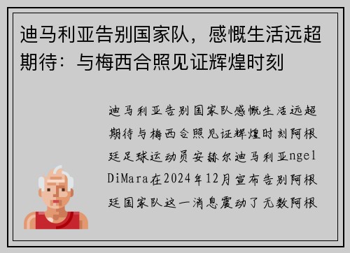 迪马利亚告别国家队，感慨生活远超期待：与梅西合照见证辉煌时刻