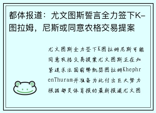 都体报道：尤文图斯誓言全力签下K-图拉姆，尼斯或同意农格交易提案