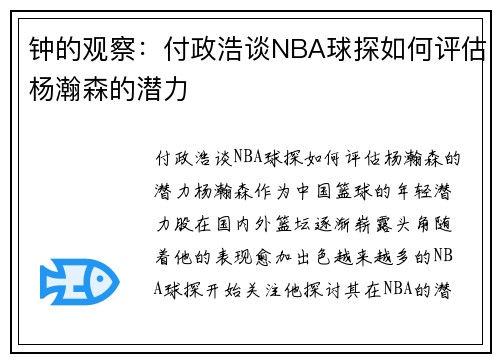 钟的观察：付政浩谈NBA球探如何评估杨瀚森的潜力