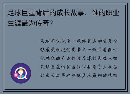 足球巨星背后的成长故事，谁的职业生涯最为传奇？
