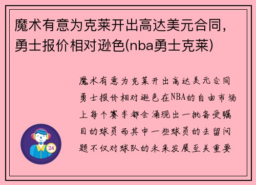 魔术有意为克莱开出高达美元合同，勇士报价相对逊色(nba勇士克莱)