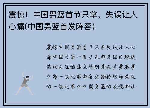 震惊！中国男篮首节只拿，失误让人心痛(中国男篮首发阵容)