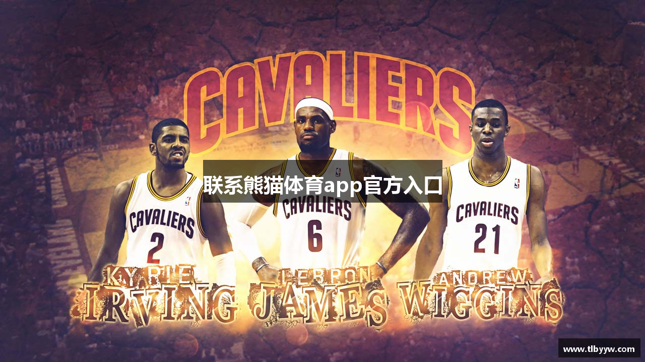 联系熊猫体育app官方入口